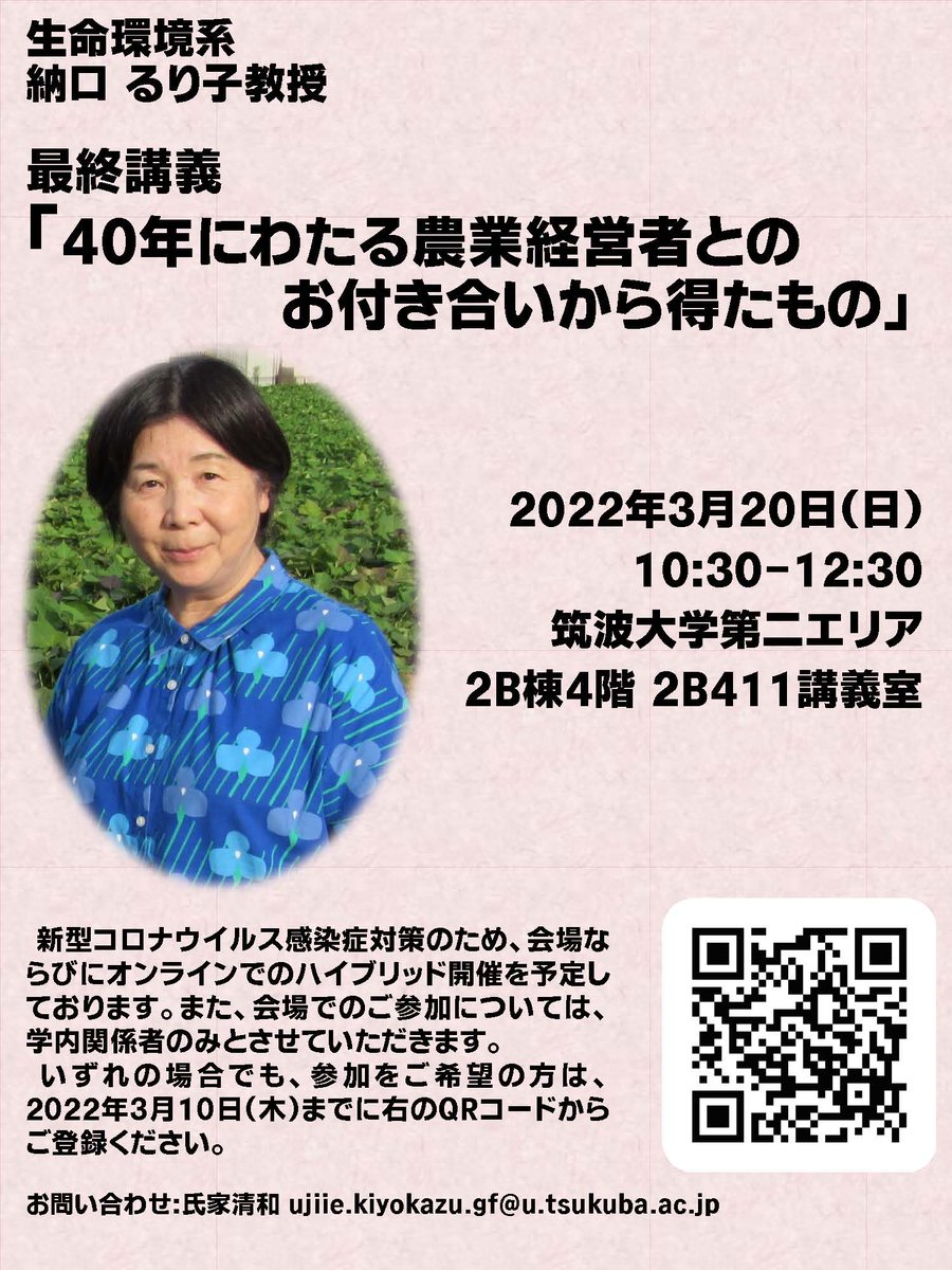 u_tsukuba_life's tweet photo. 【最終講義のお知らせ】生命環境系 納口るり子教授

   ◇講義題目
　「40年にわたる農業経営者とのお付き合いから得たもの」
   ◇日時　2022年3月20日（日）10:30～12:30
   ◇詳細はこちらをご覧ください
　　https://t.co/Dg4Ttp8tI5
       ※参加登録の締切は 3/10（木）です

#筑波大学生命環境 https://t.co/lPliIVssSc