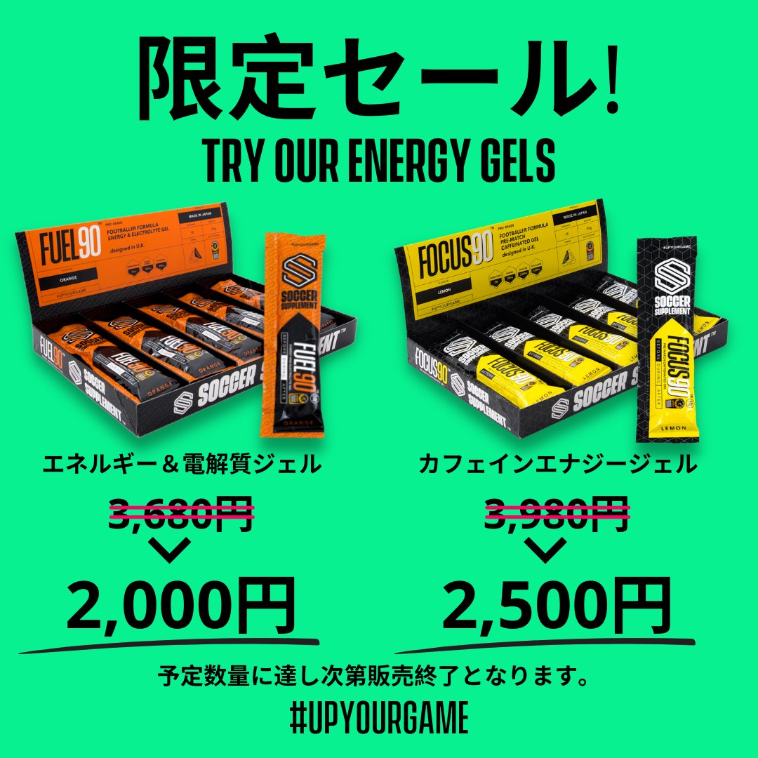 socsupplementjp's tweet photo. パフォーマンスに直結するサッカーサプリメントのジェルが今だけ限定セール。
エネルギーと電解質を素早くチャージ
#FUEL90→★ 2,000円
強力カフェインで肉体と精神をブースト
#FOCUS90→★ 2,500円
ジェルパック→★ 4,200円はさらにお得。
無くなり次第終了。 https://t.co/iX9vl50Vl5