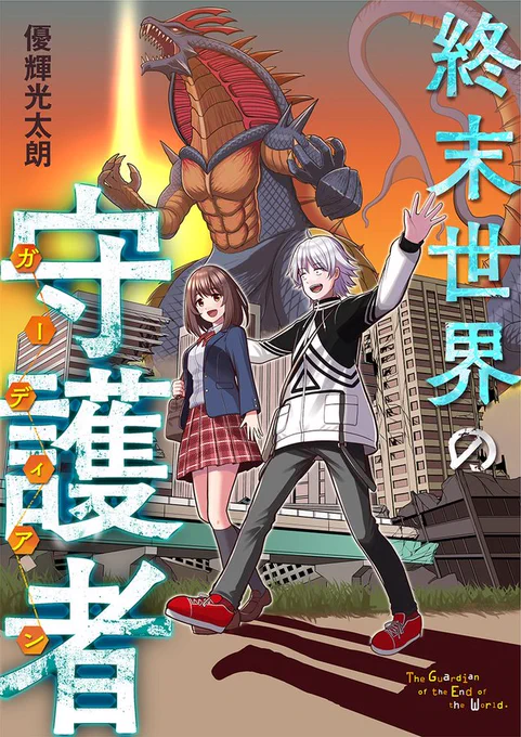 【お知らせ】
#めちゃコミック にて「終末世界の守護者-ガーディアン-」が公開されました❗️

日常を壊す怪獣。でももし、その怪獣に救われた人がいたとしたら…❓

世界を旅する謎多きカメラマンと怪獣に救われた少女の物語(1/5)
⬇️
https://t.co/vnNKHcHO72
読んでいただけたら嬉しいです。 