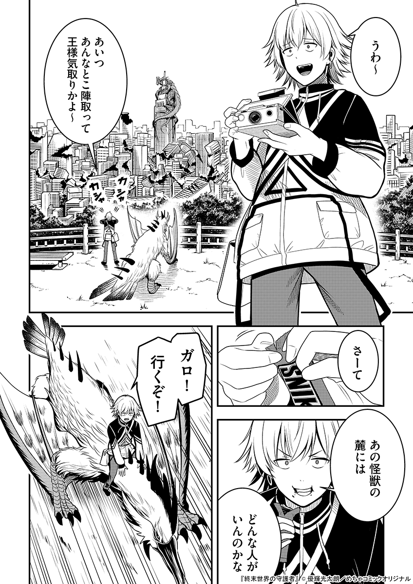 【お知らせ】
#めちゃコミック にて「終末世界の守護者-ガーディアン-」が公開されました❗️

日常を壊す怪獣。でももし、その怪獣に救われた人がいたとしたら…❓

世界を旅する謎多きカメラマンと怪獣に救われた少女の物語(1/5)
⬇️
https://t.co/vnNKHcHO72
読んでいただけたら嬉しいです。 