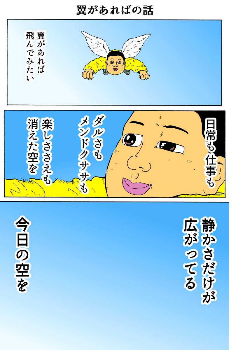 楽しい人
「翼があればの話」 