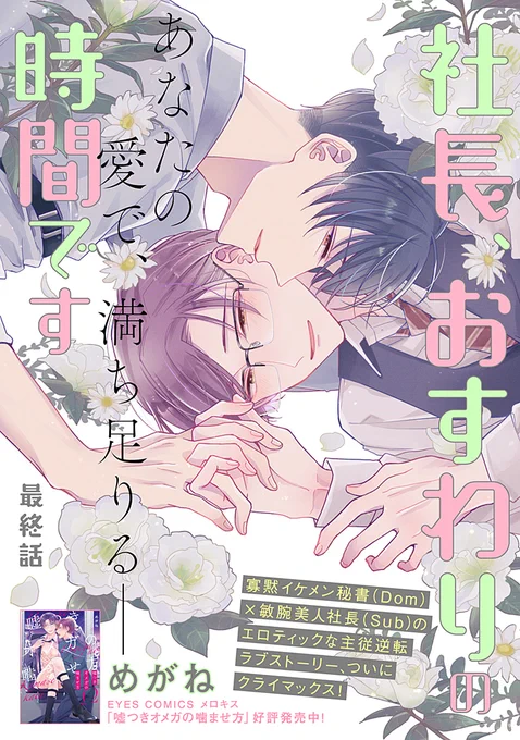🌸宣伝『社長、おすわりの時間です』最終話配信開始

無表情秘書×クール社長の主従逆転Dom/Subユニバース
最終話、綾人の決断と高坂の反応を見てあげてください…💗
1話無料➡https://t.co/88GFgrVLEg

kindle■https://t.co/jO7WRIj85X
シーモア■https://t.co/p9UEDyFQPd
↓
#社長おすわりの時間です 