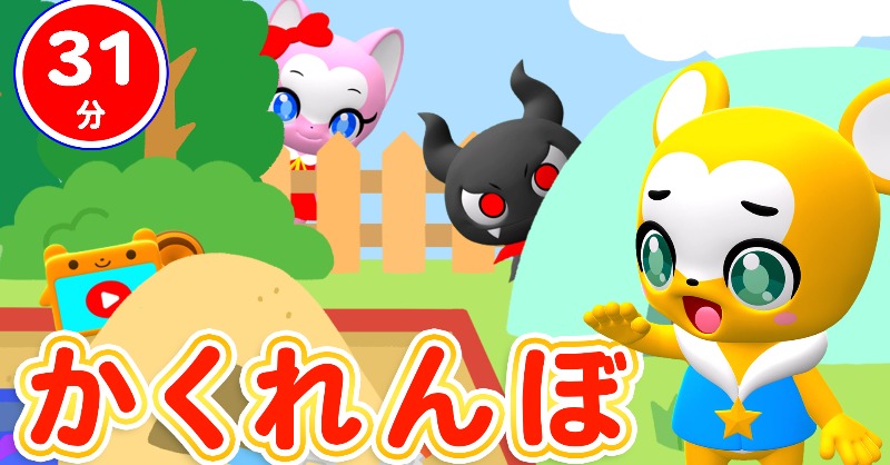 クマーバ 公式 きょうは みんなで かくれんぼ みんなは どこに かくれているのかな よーし さがしに いこう T Co 2z0dunrnnm T Co Rygfpop2n4 Twitter