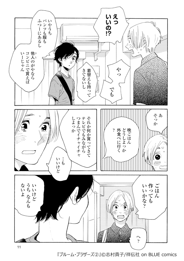 📱電子配信スタート👨‍👦 『ブルーム・ブラザーズ②』志村貴子