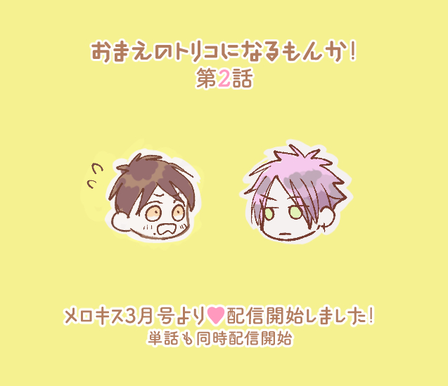 小丸オイコ おまえのトリコになるもんか 連載中 Komaruoiko さんのマンガ一覧 ツイコミ 仮