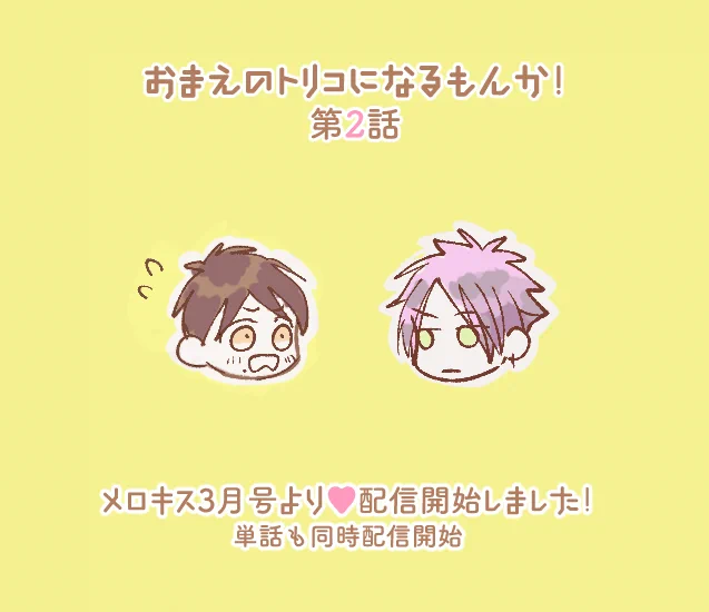 📢『おまえのトリコになるもんか!』2⃣話
各電子書店様より単話配信開始しました🎉

Kindle 1話無料🎉https://t.co/F6oPTt0Lfz
      2話▶️https://t.co/ayEzFWHEUr
シーモア  ▶️https://t.co/ymMWC6D7vI

是非レビューやご感想お聞かせ下さいーー💕
待っております🙏💕
https://t.co/3VnrmmDFKS 