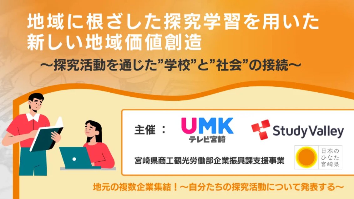 StudyValley's tweet photo. テレビ宮崎と、高校生と企業が一体となって学ぶ探究成果発表会を開催します(2022/3/5)▼
https://t.co/r8HSHYXBdh
生徒が授業内で取り組んできた、地域課題をテーマとした探究成果を県内の企業に発表。双方向のコミュニケーションを図ることで、”気づき”や”問い”を生み出す機会を創出します。 https://t.co/rWbhYtyxGW