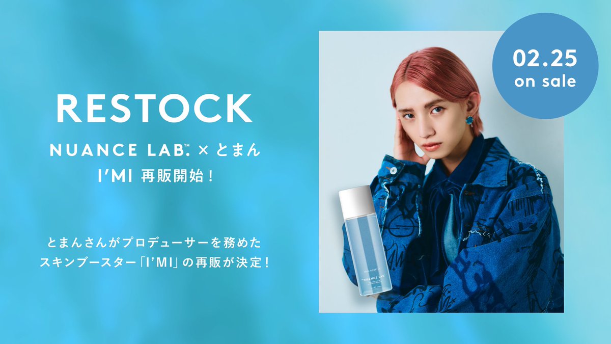 nuance_lab's tweet photo. 【ついに本日！待望の再販開始】

俳優「とまん」プロデュースのスキンブースター（導入化粧水）

『I'MI(アイムアイ)』

「2/25（Fri）pm12:00 販売時間〜」

#NUANCELAB
#ニュアンスラボ

https://t.co/RmnOEsJS2T https://t.co/FxHNs8XAFO