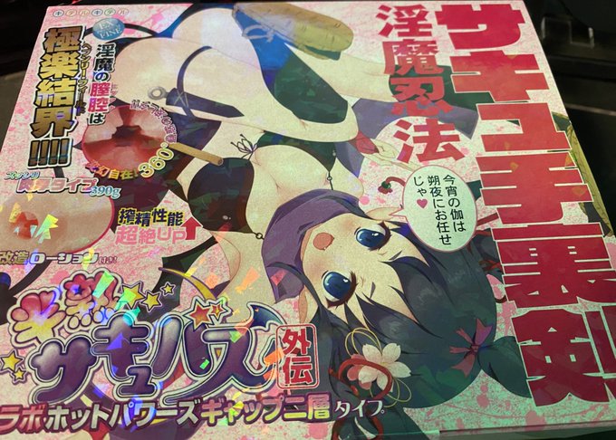 皆様には報告していなかったのですが、2年間付き合っていた彼女と別れました。

優しく、時にはキツく引き締めてくれる、大切な存在でした。

本当にありがとう。

淫魔忍法サキュ手裏剣。 