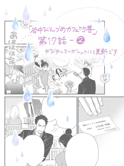 【お知らせ】

『谷中びんづめカフェ竹善』(原作・竹岡葉月 先生)
< 第17話 - ② >
デジタルマーガレットにて本日更新です!

紬と虎太朗、居酒屋にて。🍡🐅

複数話をまとめた電子コミックスは1〜3巻発売中📕*.+゜
第18話 - ①は、3月11日(金)更新です。

https://t.co/SPiID5bcK3 