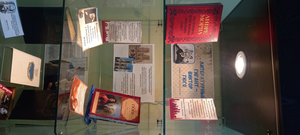 Книжная выставка к 220-летию со дня рождения Виктора Гюго📚📚📚📚
26 февраля 1802 года родился Виктор Гюго - писатель, общественный деятель и мыслитель, без которого невозможно представить французскую культуру и литературу эпохи романтизма. 
ntbkuzgtu.blogspot.com
#вкузгту