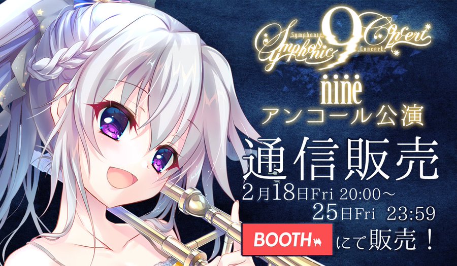info_9_nine_'s tweet photo. 【本日受付終了】
2月6日に開催を予定しておりました、『9-nine- Symphonic Concert アンコール公演』の物販商品をBOOTHにて販売中です。
通販受付期間は本日
2月25日(金)23:59までとなります。
詳細はBOOTH通販ページをご確認ください。
https://t.co/ge7xkYmLLm
#9ナイン
#9SC https://t.co/jO14AsyyfD