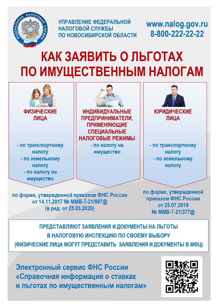 УФНС России по Новосибирской области рекомендует в течение 1-го квартала 2022 года представить заявление о налоговой льготе жителям региона, у которых впервые в 2021 году возникло право на льготу по транспортному, земельному налогам и налогу на имущество физических лиц.