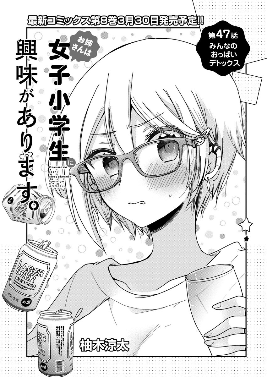 お姉さんは女子小学生に興味があります。 第47 みんなのおっぱいデトックス(前編) / 柚木涼太 - ニコニコ静画 (マンガ) https://t.co/QBhtFazy24
ニコニコ更新になりましたー!! 