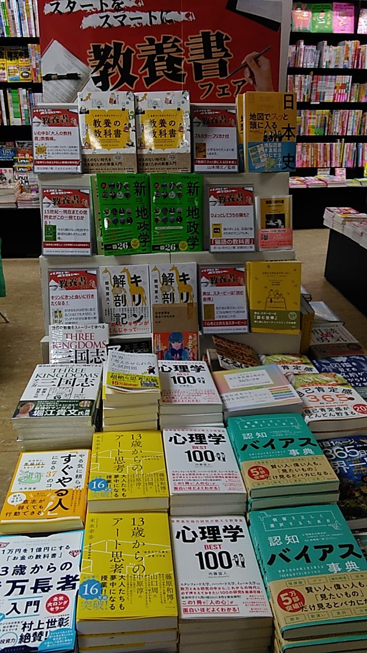 未来屋書店 板橋店 先日もツイートしました こちらのフェア 東京 神奈川 山梨の未来屋書店19店舗で今月末まで展開中です 板橋店 19店舗の中で売上1位を狙える位置におります 今週末 売れるといいなーと思ってます 心理学best100 内藤誼人 認知