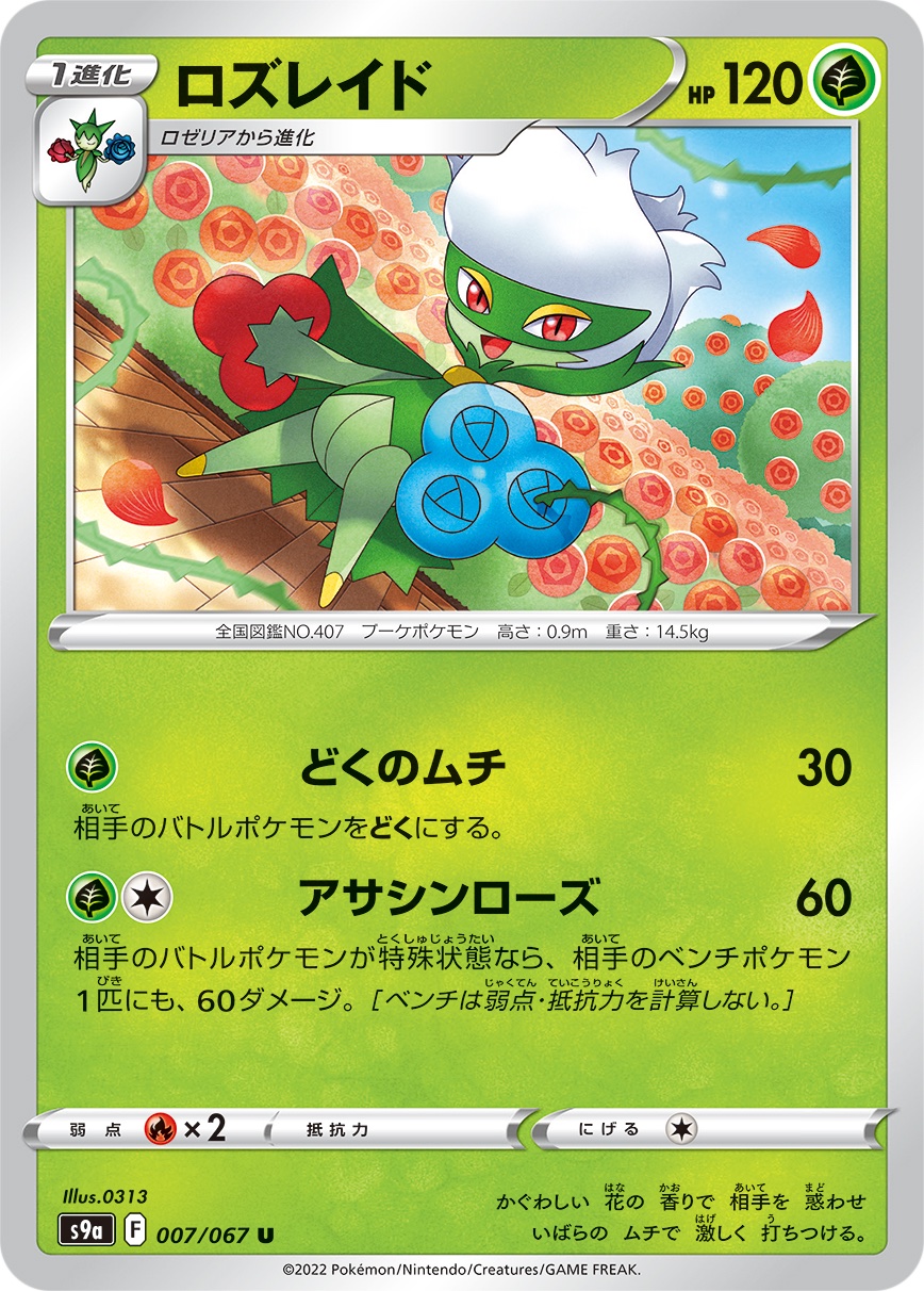 0313 Gt Rt 本日2 25発売の ポケモンカードゲーム でイラストを描かせていただきました どちらもよろしくお願いします 強化拡張パック バトルリージョン ロズレイド T Co Nzffpu6xh4 スターターセットvstar ルカリオ アサナン