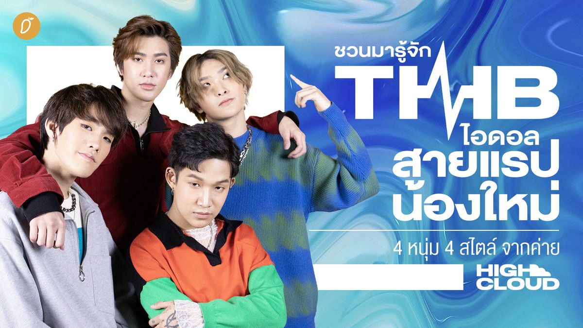 themangozero's tweet photo. [SPECIAL INTERVIEW] ชวนมารู้จัก ‘THB’ ไอดอลสายแรปน้องใหม่ 4 หนุ่ม 4 สไตล์จากค่าย High Cloud ☁️
.
บอกเลยว่าเห็นลุคคูล ๆ ใน MV ความจริงแล้ว #THB เป็น… เด็กตลกแฮ่! 🤣
.
#TryHardBeing
#DIORTHB
#HighCloudEntertainment
.
รับชมคลิปสัมภาษณ์ https://t.co/6PYmFpmLw0 https://t.co/qJ60oEjDhp