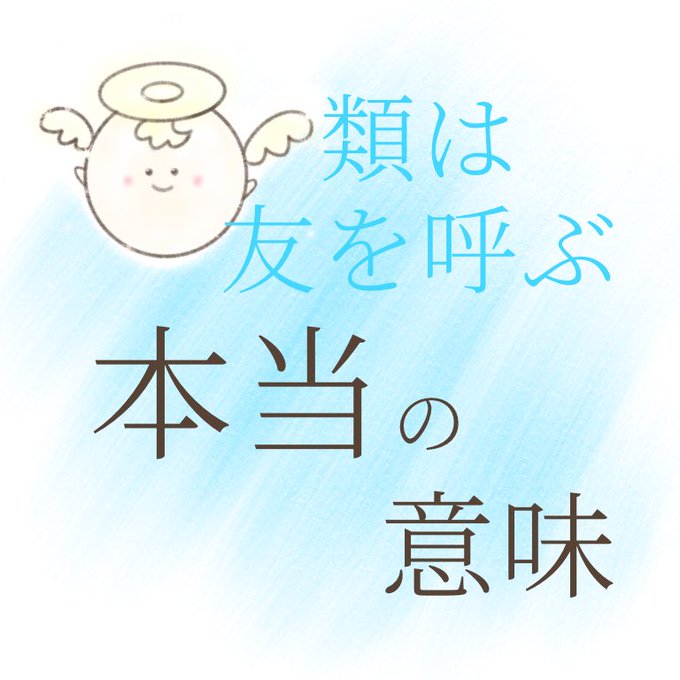 類は友を呼ぶのtwitterイラスト検索結果