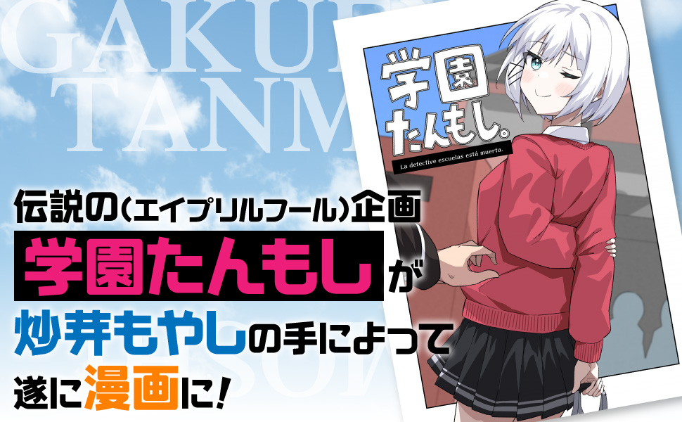 【ラブコメたんもし!】

「ミステリーかと思った? 残念、ラブコメでした!」

かき下ろし満載で贈る『とある名探偵と助手のラブコメ的日常@探偵はもう、死んでいる。』好評発売中!
名探偵と助手の日常【ラブコメ】を、どうか楽しんでいただければと…! 