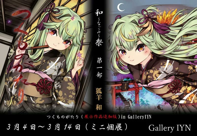 Twoucan 狐羊 和 Koyo Nagomi Merievo