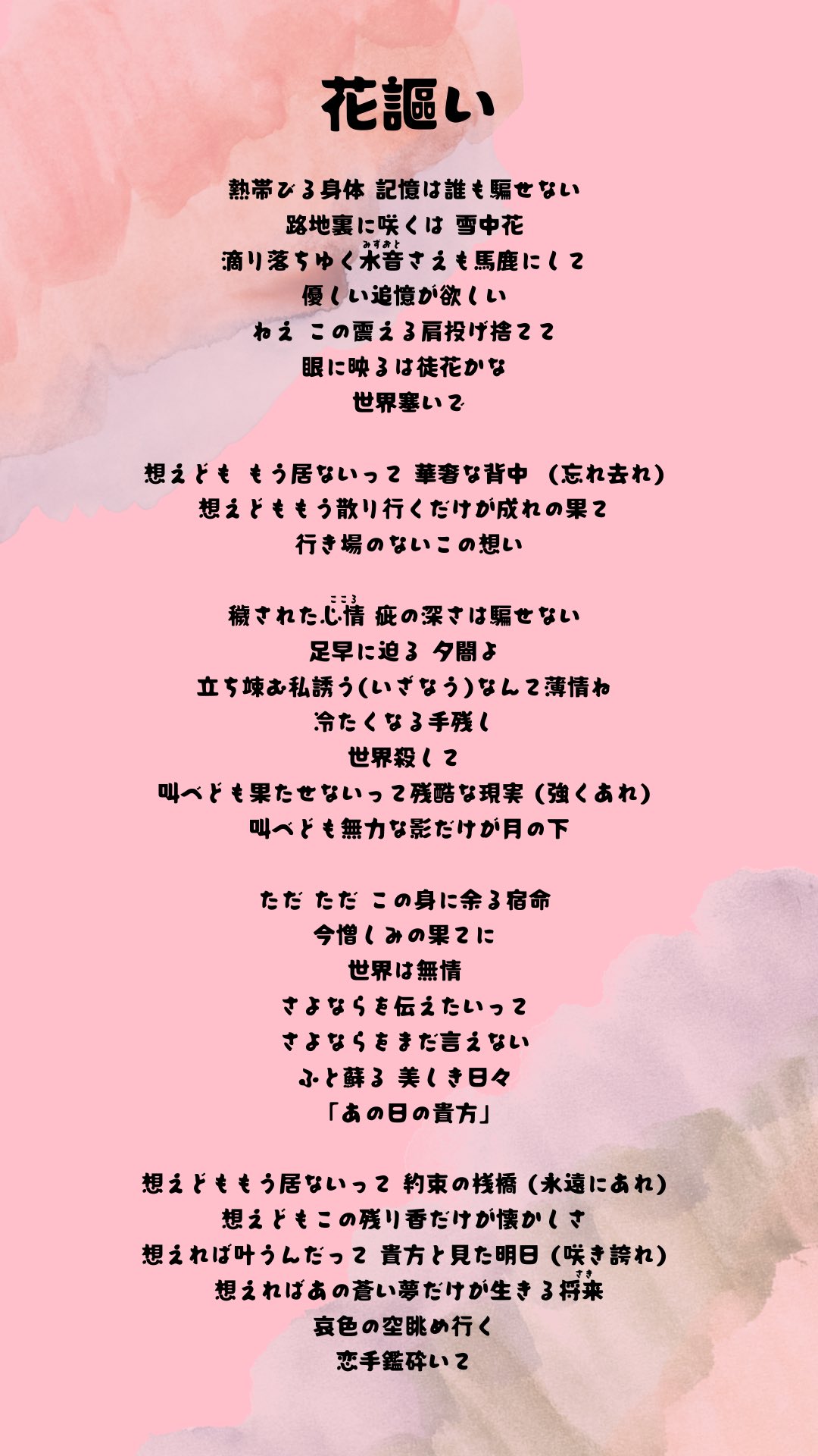 公式 Waaarz Pa Twitter 花謳い 昨日初披露しました新曲の歌詞公開致します T Co Nz0jcmmjzx Twitter