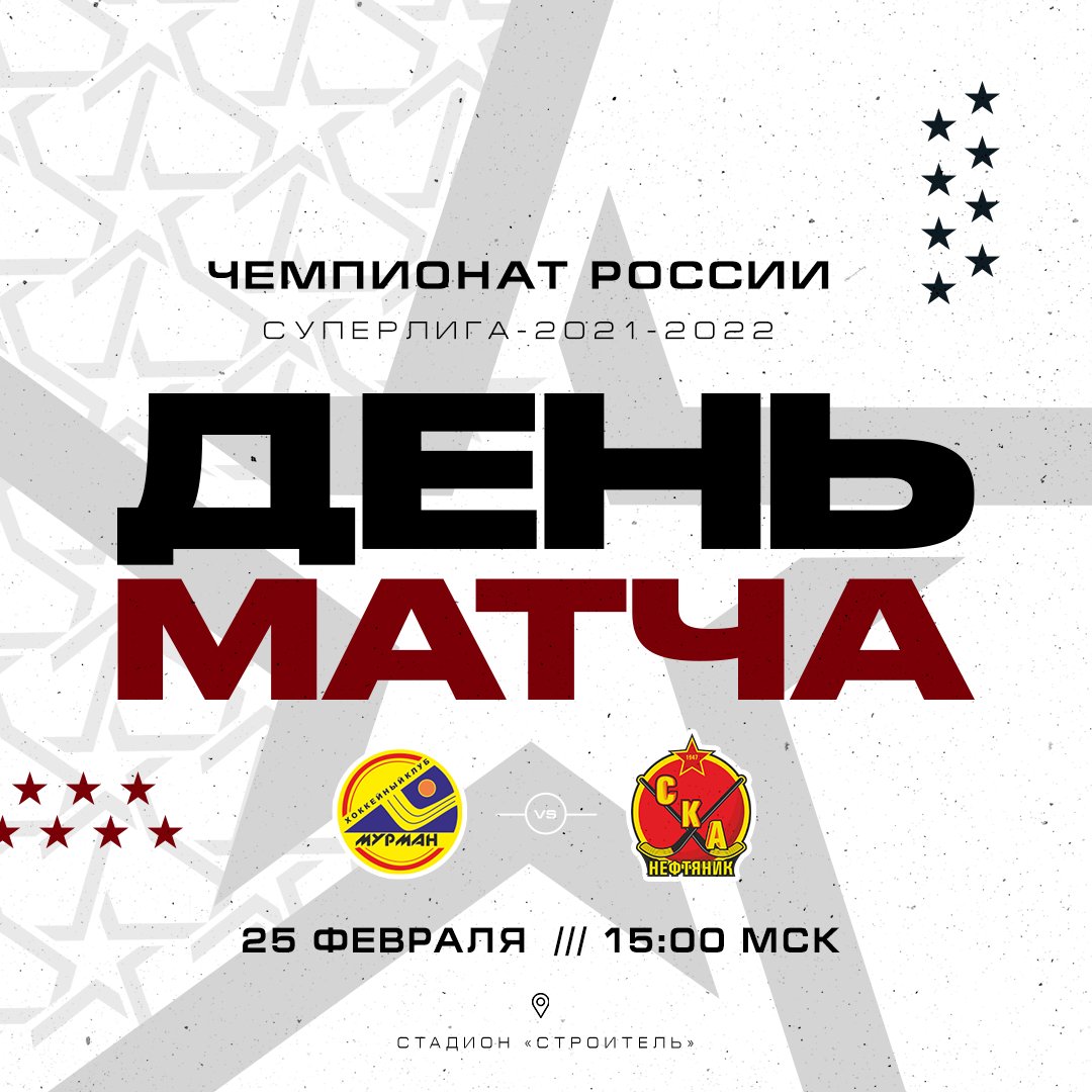 🏆Чемпионат России. Суперлига.
▶  #Мурман vs #СКАНефтяник
🏟️г. Мурманск
⏰Начало матча - 22:00 ХБР (15:00 МСК)

#SKAbandy
#СКАнефтяник #Хабаровск #Хабаровскийкрай #хоккейсмячом