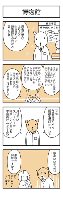 学芸員の観察日記115「博物館」
#学芸員のおしごと #学芸員のお仕事

博物館の役割って何でしょう。 