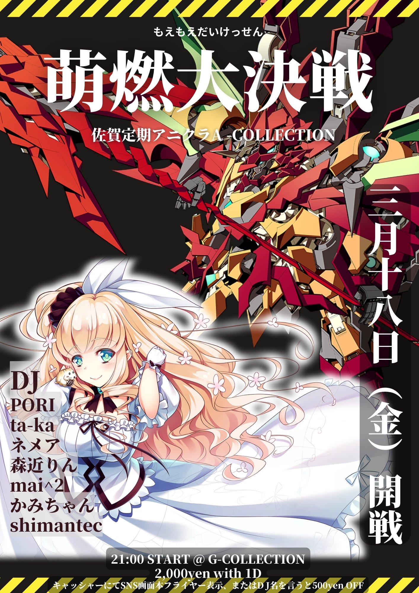 Dj Shimantecイマジナリー 3月18日 金 開催 佐賀定期アニクラ A Collection 3月企画 萌燃大決戦 萌るアニソンと燃えるアニソン 参加djが萌サイド 燃サイドに分かれてそれぞれプレイ どちらが最高か雌雄を決します コロナ対策しっかり行いつつ