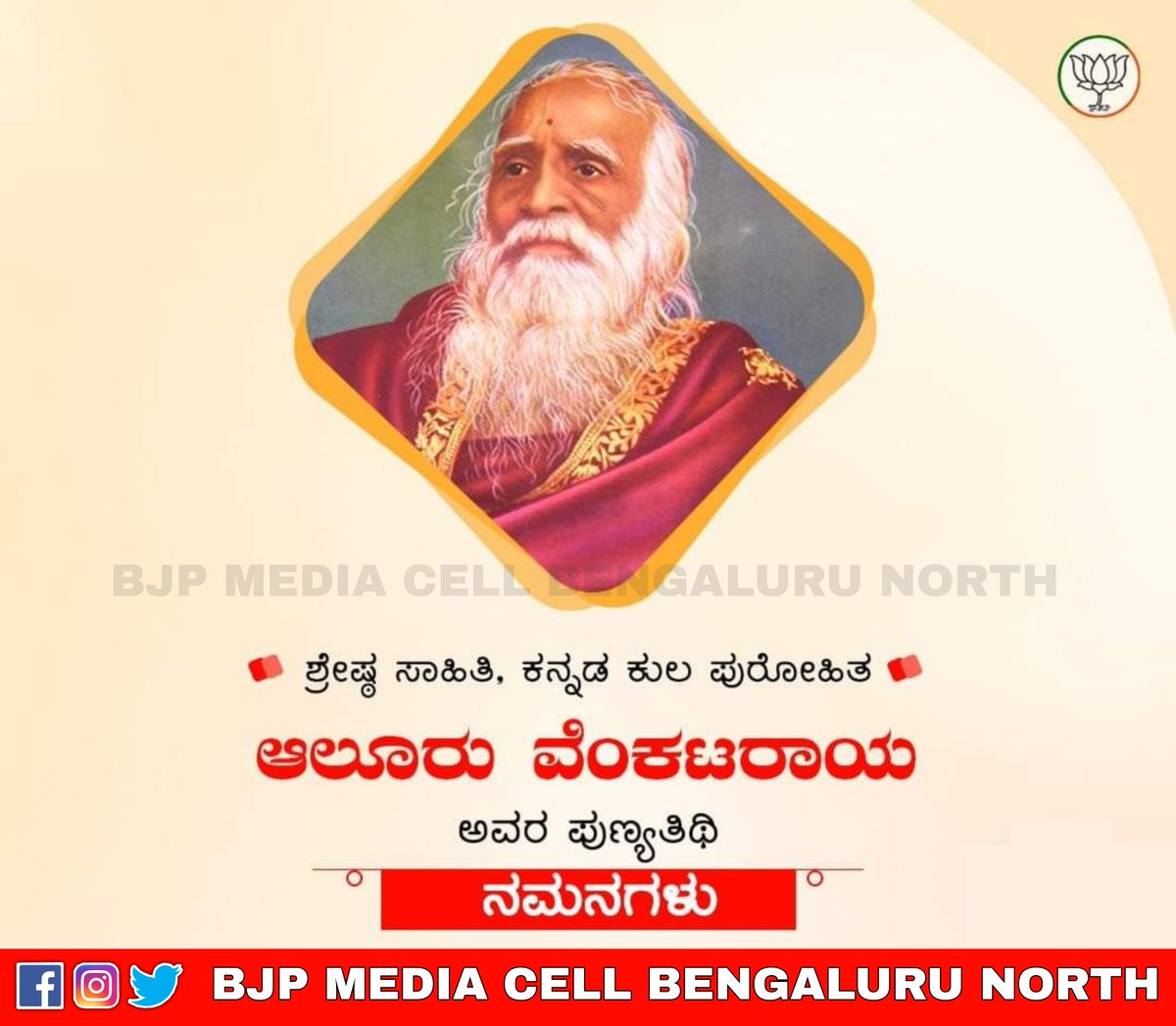 ಶ್ರೇಷ್ಠ ಸಾಹಿತಿ, ಕನ್ನಡ ಕುಲ ಪುರೋಹಿತ
ಆಲೂರು ವೆಂಕಟರಾಯ
ಅವರ ಪುಣ್ಯತಿಥಿಯ ನಮನಗಳು