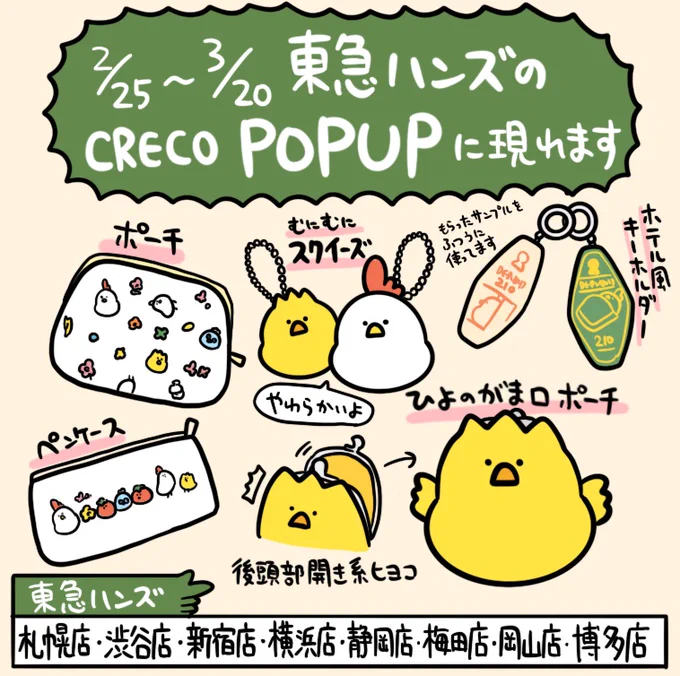 本日から東急ハンズさんで開催される春のCrecoポップアップに参加していますお気をつけて遊びに行ってみてください  