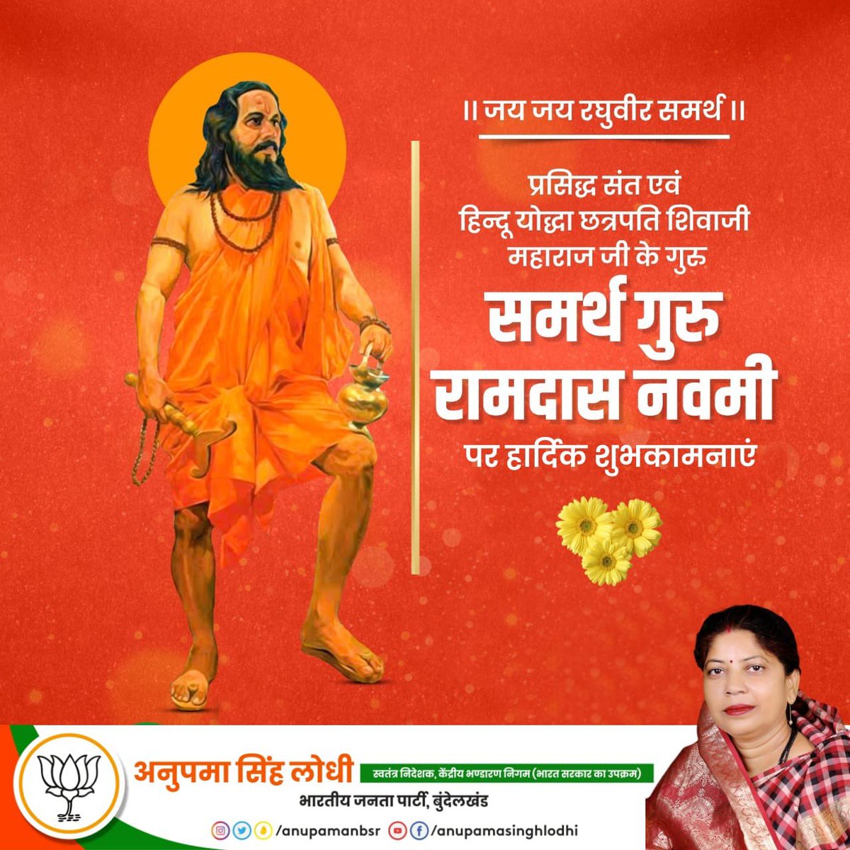 || जय जय रघुवीर समर्थ ||

प्रसिद्ध संत एवं हिन्दू योद्धा छत्रपति शिवाजी महाराज जी के गुरु समर्थ गुरु रामदास नवमी पर हार्दिक शुभकामनाएँ।