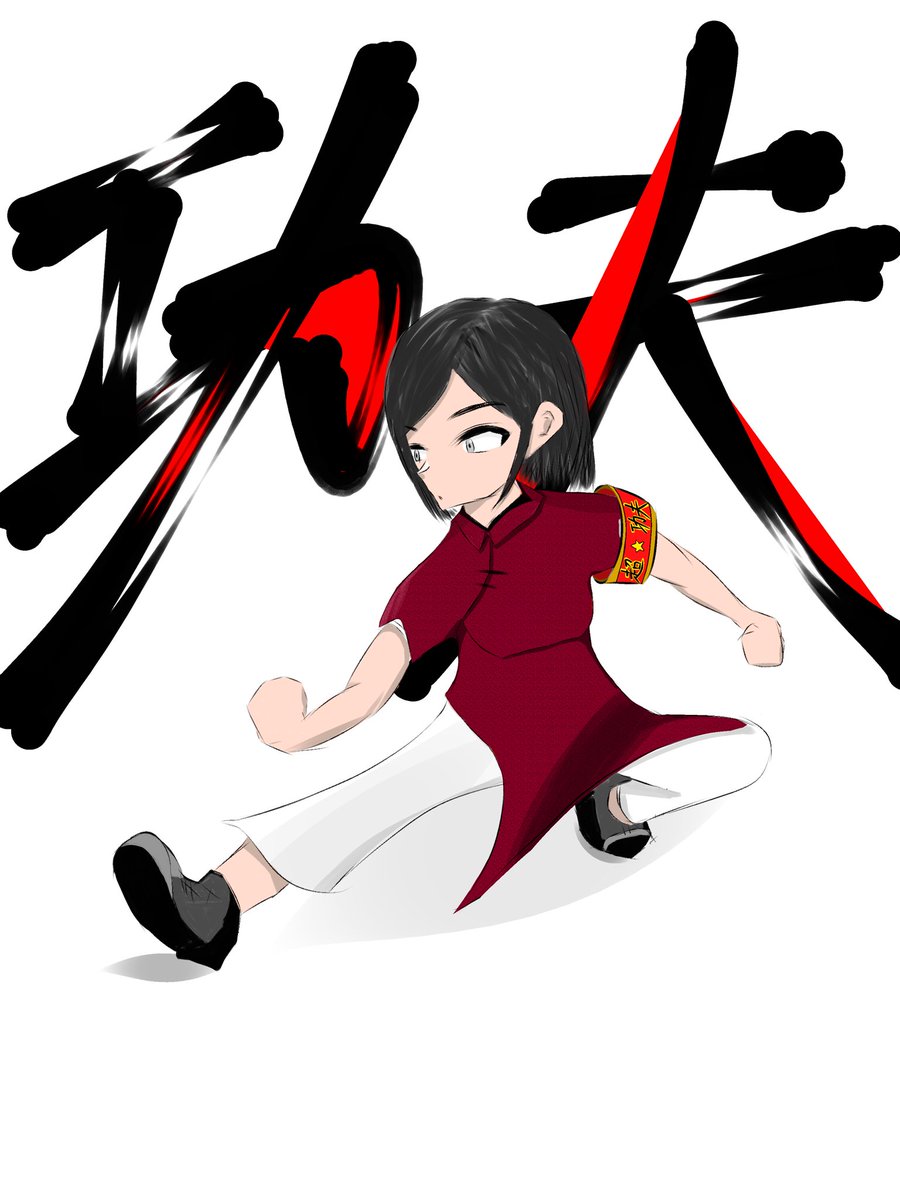 冴島清美　超☆カンフー
受験期の落書きから持ってきた