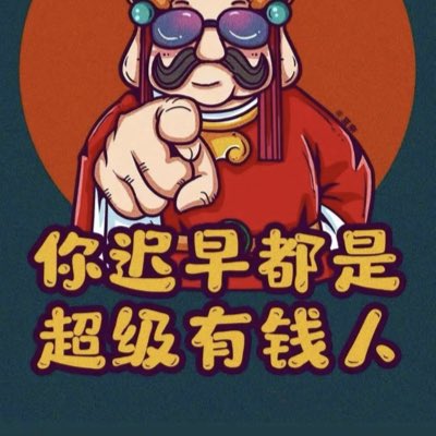 AC财神爷 tweet media