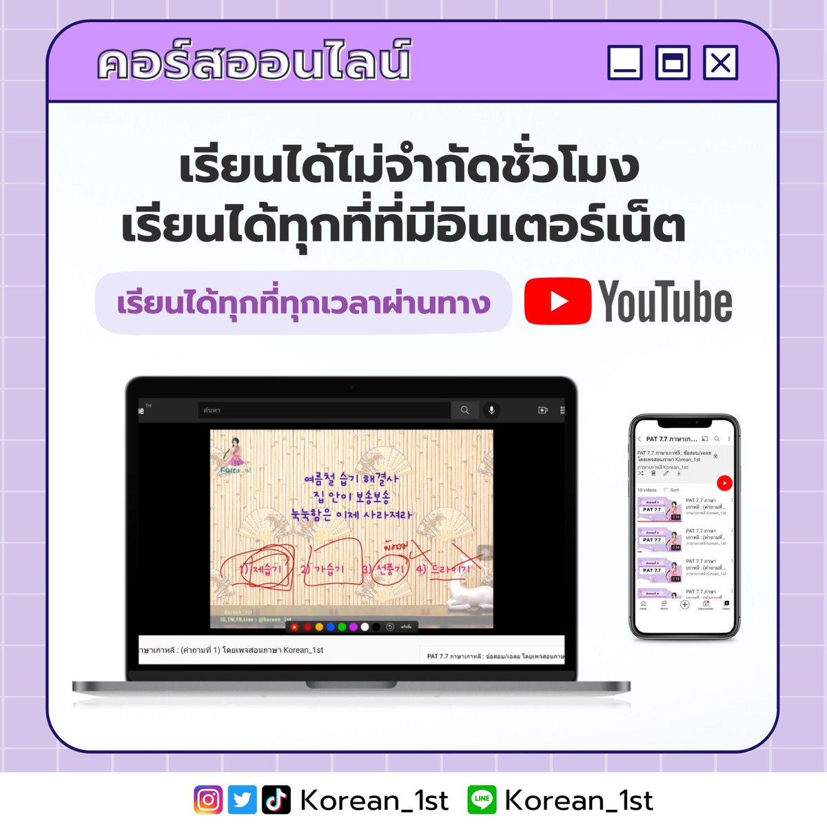 Korean_1st's tweet photo. 🏆อยู่ที่ไหนก็สามารถเรียนได้ เรียนได้ทุกที่ที่มีอินเตอร์เน็ต เลือกช่วงเวลาเรียนได้ตลอด 
24 ชั่วโมง ผ่านทาง YouTube
🏆 เรียนได้ไม่อั้นถึง 3 เดือน https://t.co/iirEmBvOlD