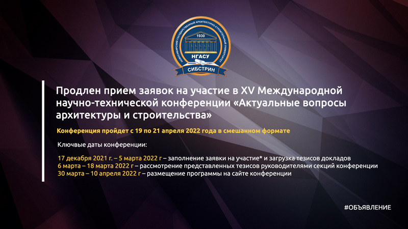 Продлен прием заявок на участие в XV Международной научно-технической конференции «Актуальные вопросы архитектуры и строительства» sibstrin.ru/news/miscellan…