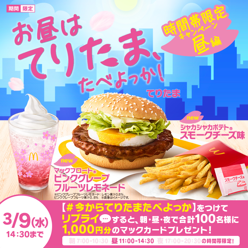 McDonaldsJapan's tweet photo. #てりたま 昼☀️限定キャンペーン開催🌸

本日3/9(水)から発売の #てりたまファミリー を記念して昼11:00～14:30の『時間帯限定キャンペーン』を実施🙋‍♀️

この投稿に【#今からてりたまたべよっか】をつけてリプライ💬すると抽選で合計100名様に1,000円分のマックカード当たる🎁