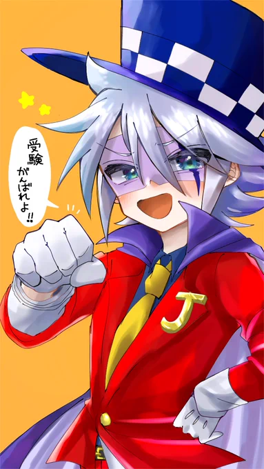 ☁️マシュマロリクエスト☁️
順番前後失礼いたします!時期が今じゃないと意味がないと判断しました😭💦

受験がんばれ!っていう🃏さんです!!
🃏とグータッチして乗り切りましょう!👊
ここだけの話スマホの壁紙にピッタリなサイズです…😂😂

 #怪盗ジョーカー

https://t.co/Wwcy8uXEAA 