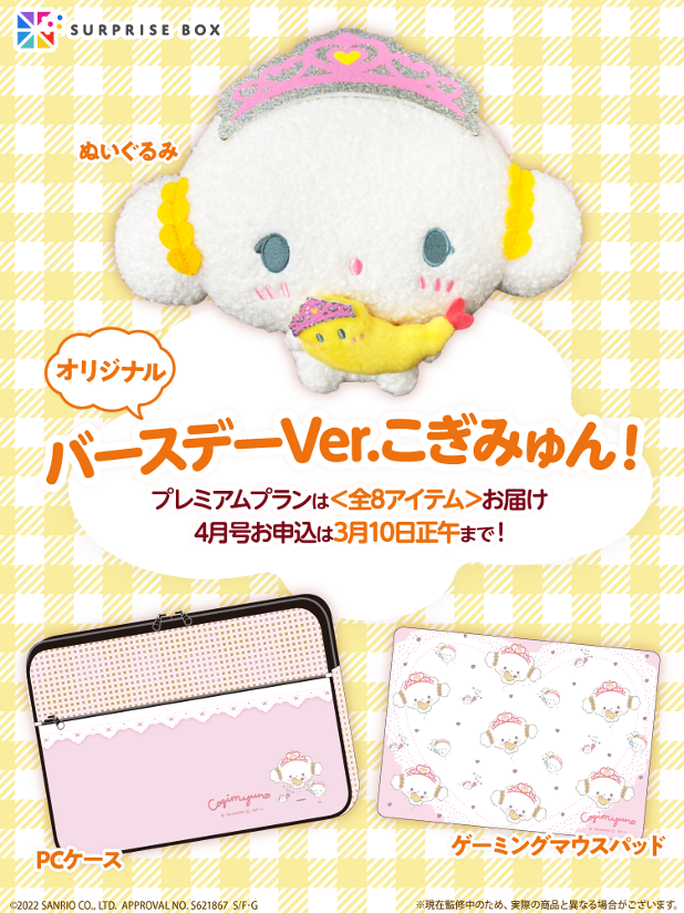 Aランク 【レア】こぎみゅん サプライズボックス ぬいぐるみ 焼き芋