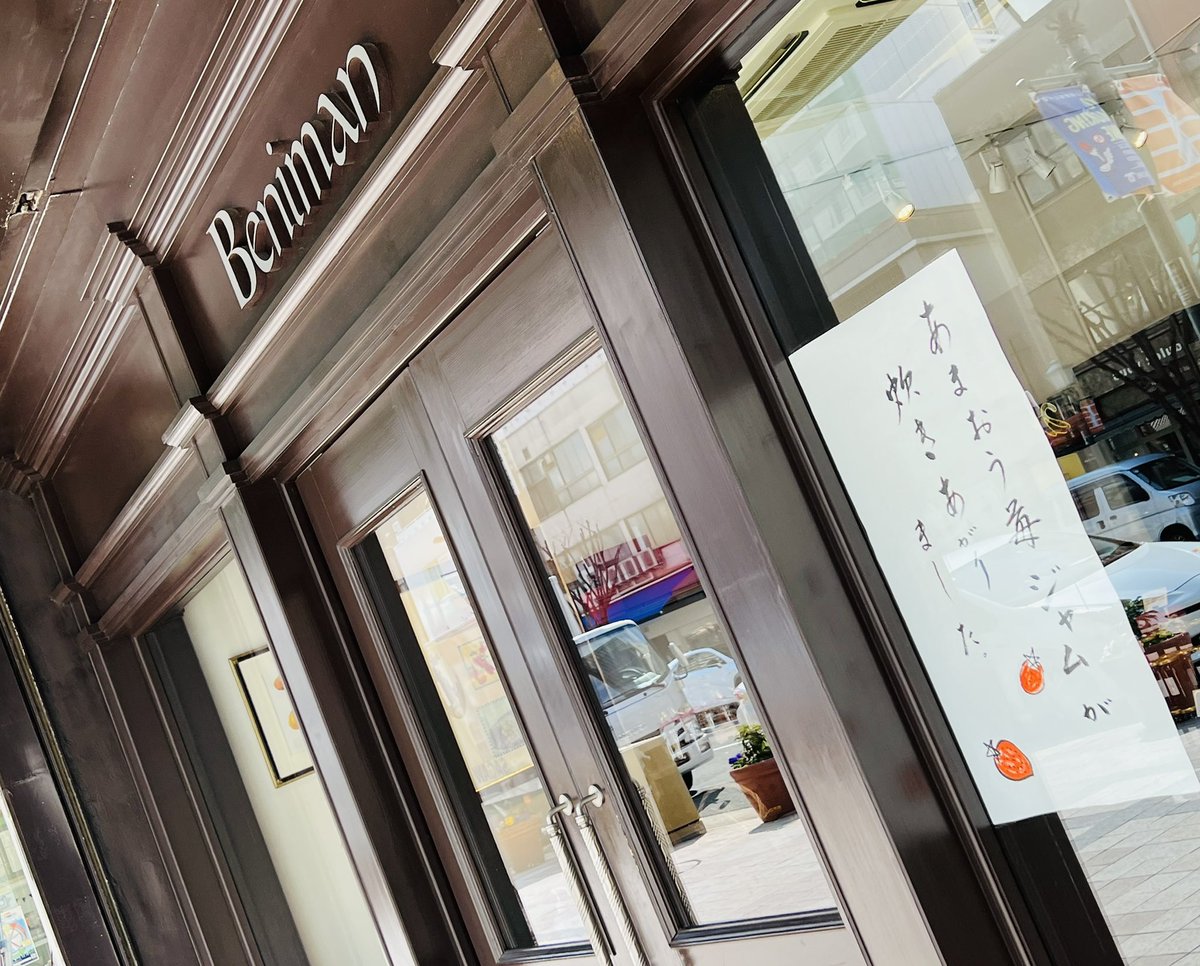 SaturdayJCT's tweet photo. ちなみに #サタジャン3 中の人は
寒がりだからまだまだ寒さを感じるものの
神戸元町の大好きなお店の貼り紙に
春を感じました☺️🍓
#お店の許可を取って撮影しました
#beniman
#神戸
みなさんはどうでしょう?(📩大歓迎です) https://t.co/KIwMnMPqlL