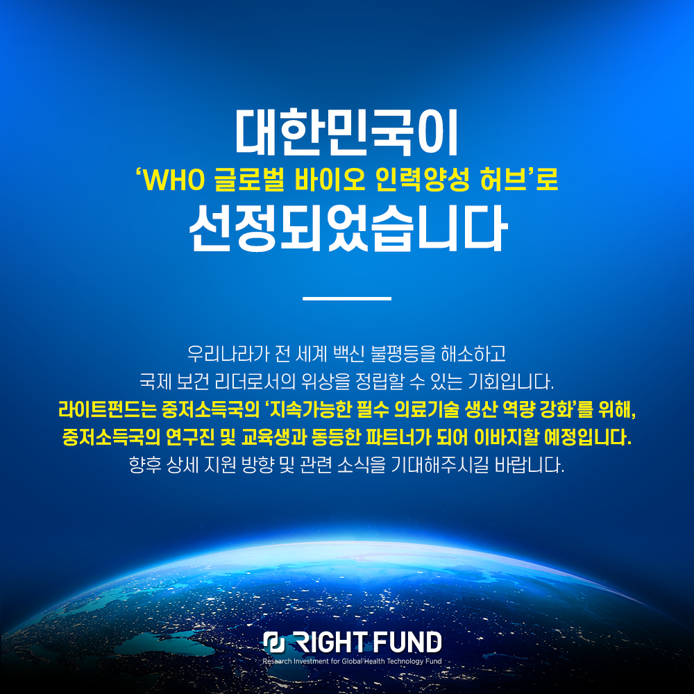 The RIGHT Foundation (@rightfund) on Twitter photo 국제보건 형평성을 위해 세계보건기구(<a href="/WHO/">World Health Organization (WHO)</a>), 한국정부(<a href="/mohwpr/">보건복지부</a>), 라이트펀드가 함께합니다. 링크를 통해 선정 소식과 라이트펀드의 미션에 대해 더욱 자세히 읽어 보실 수 있습니다.
선정 소식: bosa.co.kr/news/articleVi…
미션 메시지: rightfund.org/overview/missi… 국제보건 형평성을 위해 세계보건기구(<a href="/WHO/">World Health Organization (WHO)</a>), 한국정부(<a href="/mohwpr/">보건복지부</a>), 라이트펀드가 함께합니다. 링크를 통해 선정 소식과 라이트펀드의 미션에 대해 더욱 자세히 읽어 보실 수 있습니다.
선정 소식: bosa.co.kr/news/articleVi…
미션 메시지: rightfund.org/overview/missi…