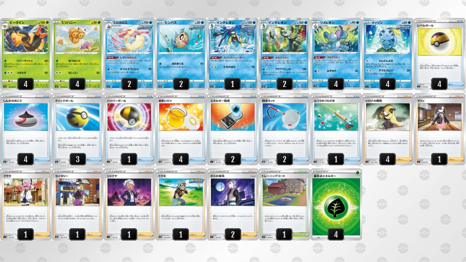 ライチュ梅川 ポケカ公式ch ビークイン デッキ 手札にあまいミツを集めて使うハニーラッシュ 相手から手札干渉を受けないようミロカロスを入れつつ あまいミツを持ってこれるうらこうさく軸で構築 シロナの覇気を軸に手札を大きくは変えず 適所