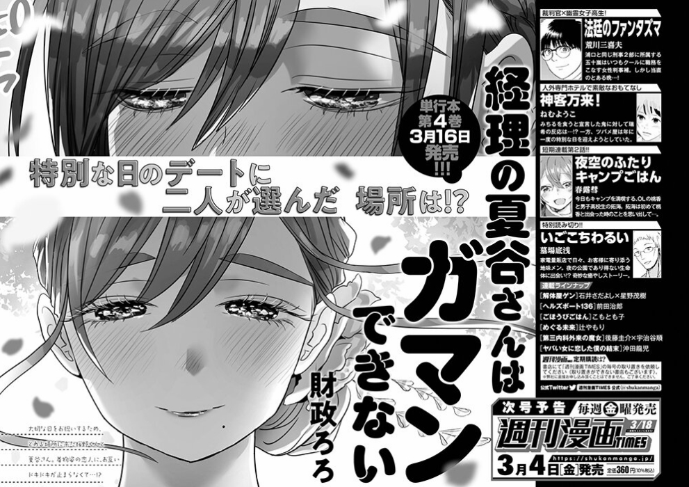 次号(3月4日発売)の週刊漫画Timesでは、表紙・巻頭カラーを飾らせて頂けることとなりました。夏谷さん作品を読んで、応援して下さる皆様のおかげです、本当にありがとうございます!もし、お手に取る機会ありましたら、ぜひ宜しくお願いいたします✿ 