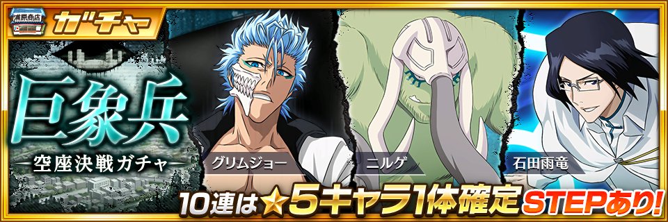 Bleach Brave Souls公式 Bleach Bs Twitter Bleach Brave Souls公式 Bleach Bs Twitter