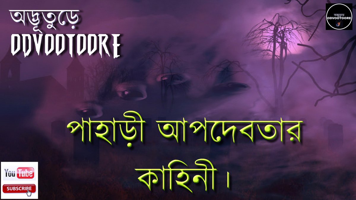 odvootoore's tweet photo. ODVOOTOORE BY AHAMED BABU BHAI EP114 || পাহাড়ী অপদেবতার কাহিনী। #DEMONO... https://t.co/DIMCWcu11h via @YouTube https://t.co/ddFsrEXmDW