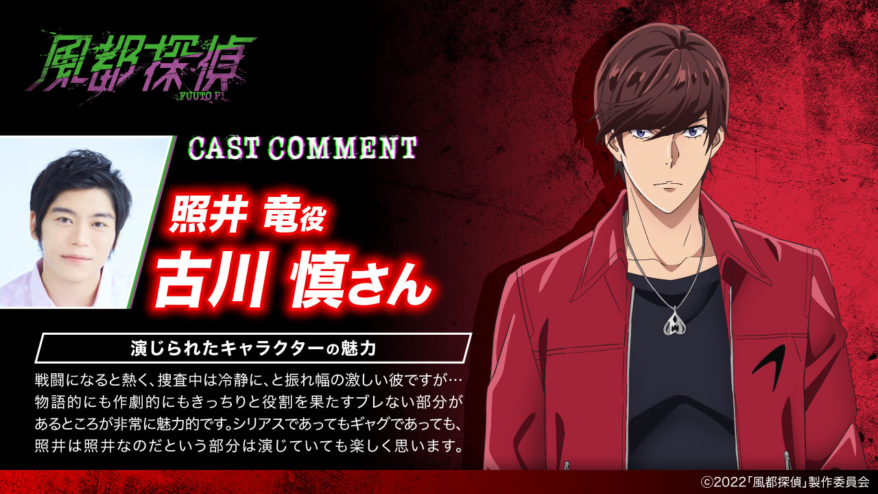アニメ 風都探偵 公式 Twitterren アニメ 風都探偵 キャスト紹介 古川慎 さんが語る 照井竜 の魅力とは 公式hpでは意気込みコメントも T Co Worez3z2ka ティザーpv T Co Jmxpull5sg Fuutopi T Co Gnlgf6n25c Twitter