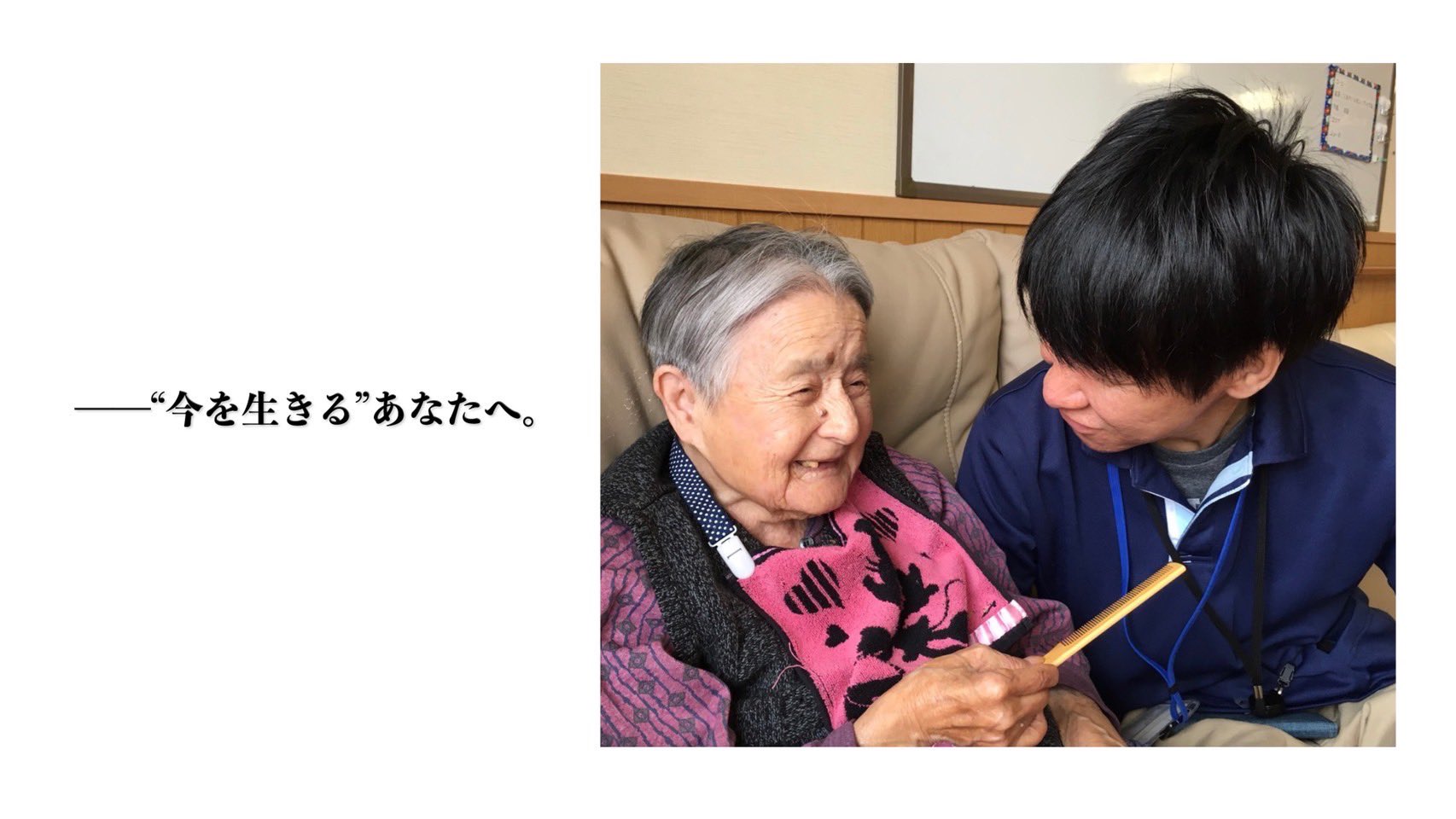 Tensong Official 十人十色プロジェクト Vol 3 はじまりのおわり編 今を生きる あなたへ 皆さん いかがでしたか 感想は 十人十色プロジェクト でツイートしてね 介護 ありがとう 高齢者 Tensong 動画視聴はコチラ