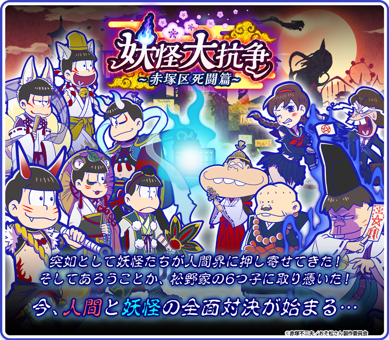 復刻イベント】 「妖怪大抗争 赤塚区死闘篇」開催中！ ステージクリア