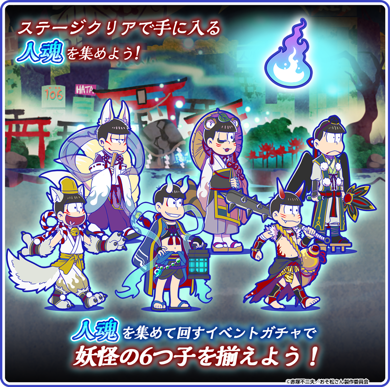 復刻イベント】 「妖怪大抗争 赤塚区死闘篇」開催中！ ステージクリア