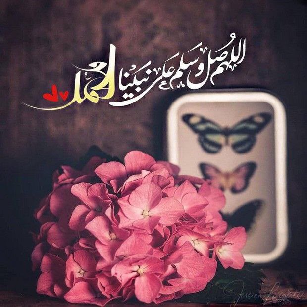 أي رفعة، وأي مجد، وأي شرف لهذا النبي العربي الأمّي الكريم بأبي هو وأمي ﷺ؟
تصوّر في #يوم_الجمعة و #ليلة_الجمعة يُصلّي عليه مليار ونصف المليار في الكرة الأرضية ﷺ! 
قال تعالى:
🌿وَرَفَعْنَا لك ذِكْرَكَ🌿
عشْ معه تسعد، اتّبعه تُفلح، اقتدِ به تنجح،
"صلّوا عليه وسلّموا تسليما" ﷺ.