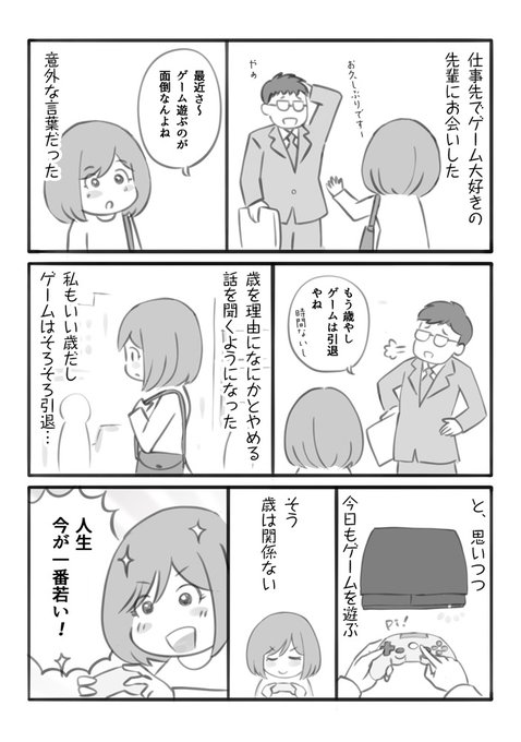 ゲームで学んだこと✨
『今が一番若い』 